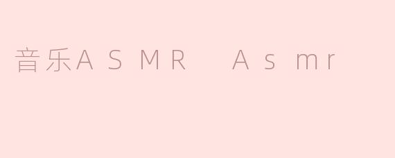 什么是音乐ASMR？它和普通音乐有什么区别？
